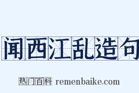 闻西江乱造句是什么意思的图片